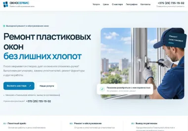 Готовый сайт для ремонта пластиковых окон