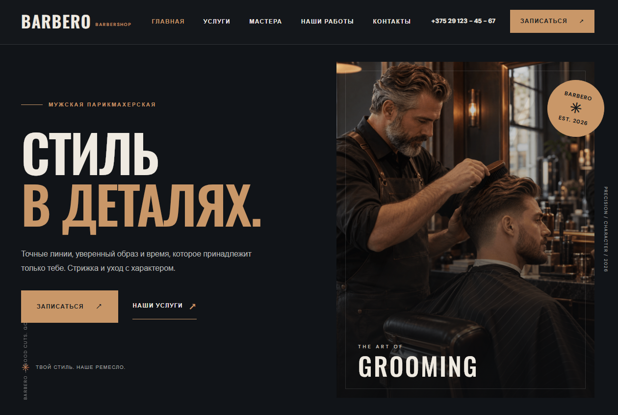 Готовый сайт для барбершопа BARBERO